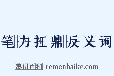 笔力扛鼎反义词是什么意思的图片
